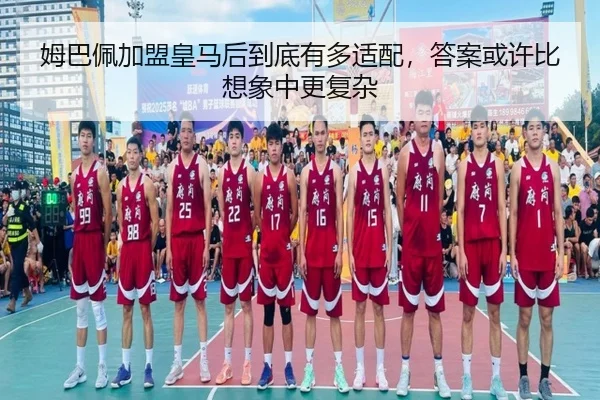 姆巴佩加盟皇马后到底有多适配，答案或许比想象中更复杂
