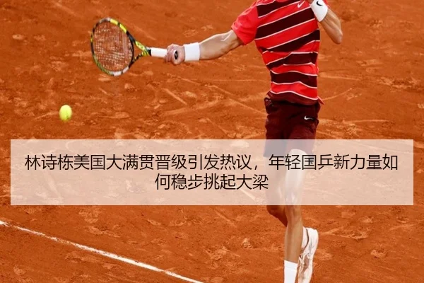 林诗栋美国大满贯晋级引发热议，年轻国乒新力量如何稳步挑起大梁